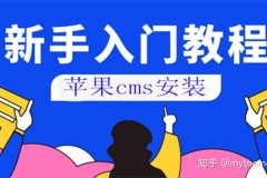 精美苹果CMS模板，为你的网站注入无限创意