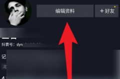 抖音如何修改自己的抖音号？抖音修改自己的抖音号的方法