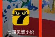 七猫免费小说怎么看学霸小说？七猫免费小说怎么看学霸小说