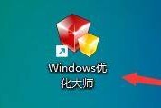 Windows优化大师怎么提升网络性能及吞吐量？Windows优化大师提升网络性能及吞吐量教程