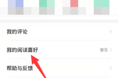 七猫免费小说怎么设置阅读喜好?七猫免费小说设置阅读喜好教程