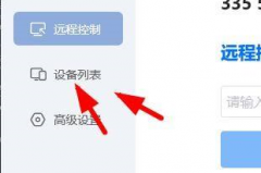 ToDesk远程控制在哪查看设备列表?ToDesk远程控制查看设备列表的方法