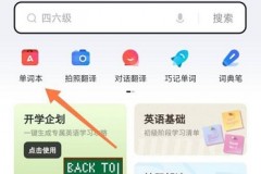 有道词典如何开启背词提醒?有道词典开启背词提醒的方法