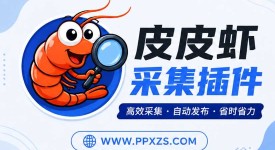 皮皮虾采集助手插件对SEO有没有帮助