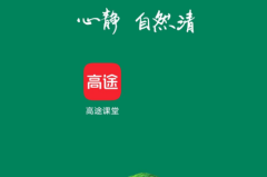 高途课堂怎么修改手机号？高途课堂修改手机号教程