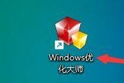 Windows优化大师怎么禁止系统自动登录？Windows优化大师禁止系统自动登录教程