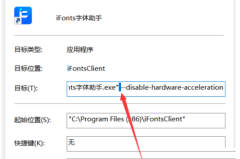 iFonts字体助手打开黑屏怎么办？iFonts字体助手打开黑屏解决方法