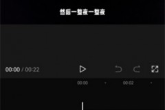 剪映视频局部静音怎么设置？剪映视频局部静音设置方法