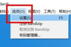 Bandizip如何开启导出设置？Bandizip开启导出设置教程