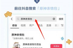 抖音原神表情包怎么获得？抖音原神表情包获得方法