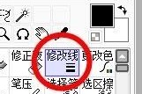 sai怎么使用修改线？sai使用修改线方法