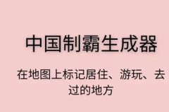 中国制霸生成器怎么用 中国制霸生成器使用说明