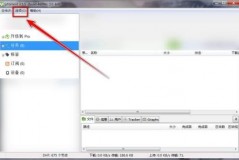 utorrent怎么限制每天上传的资源大小?utorrent限制每天上传的资源大小教程