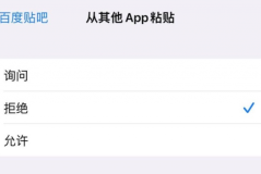 ios16.1新增app粘贴开关是什么 ios16.1新增app粘贴开关介绍