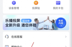 乐播投屏怎么开启开发者选项?乐播投屏开启开发者选项教程