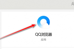 QQ浏览器怎样选择下载工具？QQ浏览器选择下载工具的方法