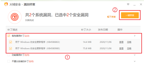 火绒安全软件如何修复系统漏洞？火绒安全软件修复系统漏洞的方法截图