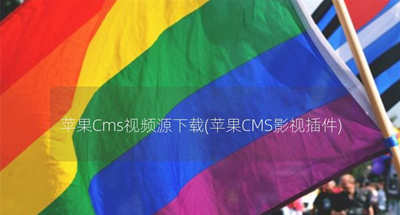 下载苹果CMS视频播放器 苹果Cms视频源下载(苹果CMS影视插件)