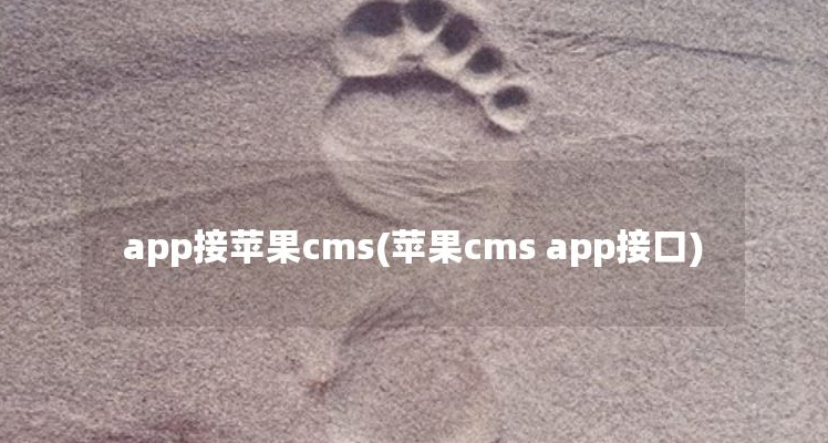 苹果cms对接app教程 app接苹果cms(苹果cms app接口)